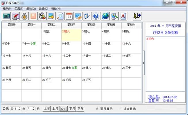 桌面日程安排軟體