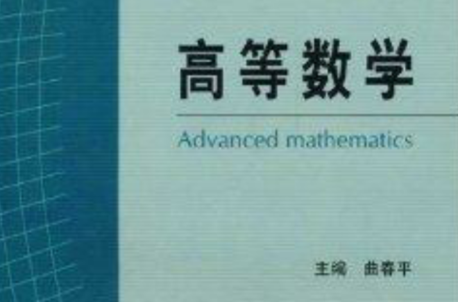 高職高專數學系列教材：高等數學