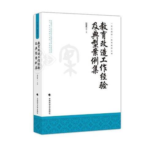 教育改造工作經驗及典型案例集