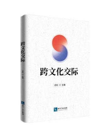 跨文化交際(2022年智慧財產權出版社出版的圖書)