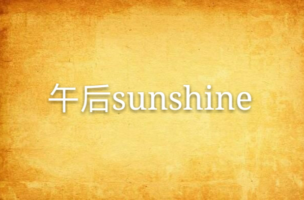 午後sunshine