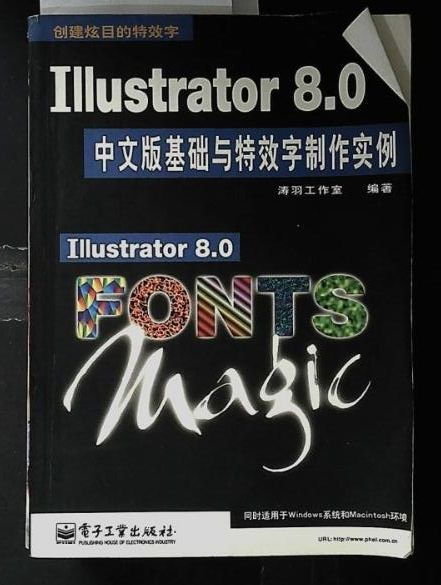 Illustrator 8.0中文版基礎與特效字製作實例