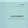 元刊呂氏春秋校訂（子海精華編）