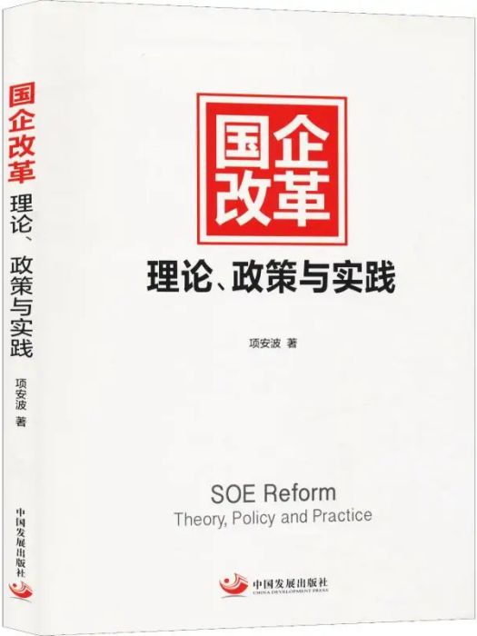 國企改革(2019年中國發展出版社出版的圖書)