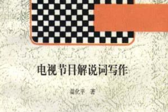 電視節目解說詞寫作/電視節目製作叢書