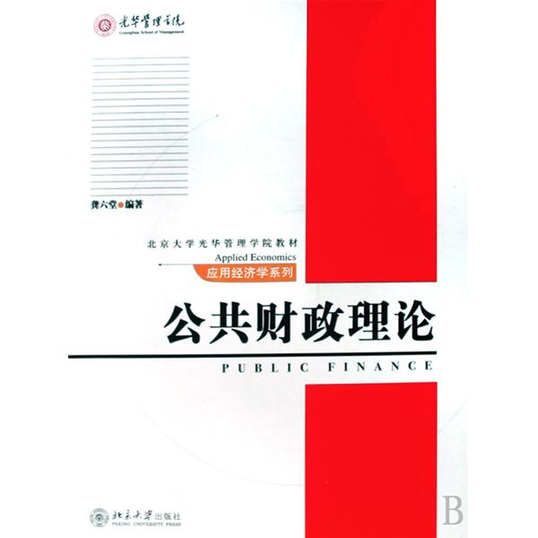 北京大學光華管理學院教材·套用經濟學系列：公共財政理論