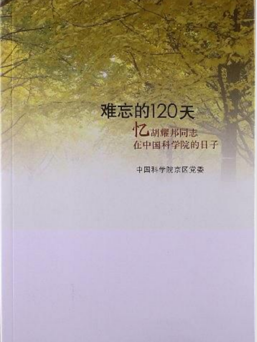 難忘的120天——憶胡耀邦同志在中國科學院的日子