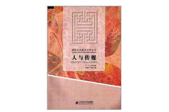 國民藝術素養讀本叢書：人與傳媒