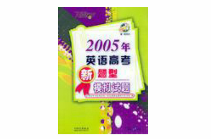 2005年英語高考新題型模擬試題