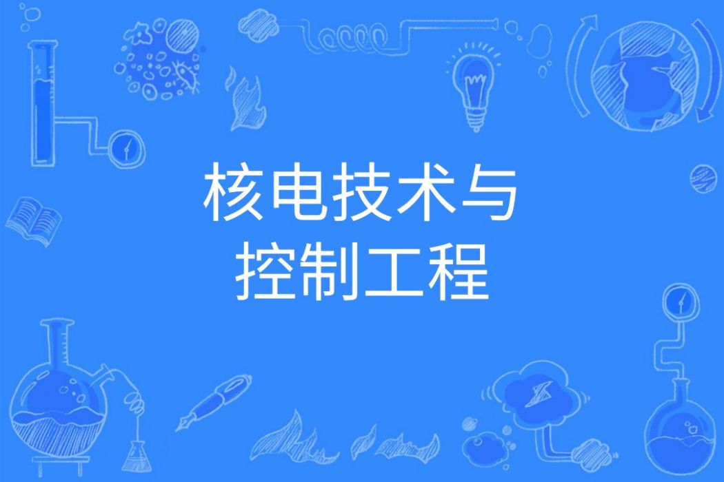 核電技術與控制工程