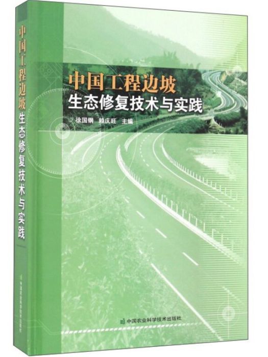 中國工程邊坡生態修復技術與實踐