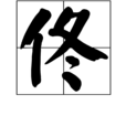 佟(漢字)