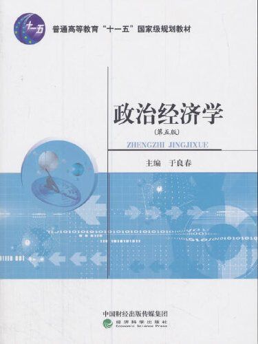 政治經濟學（第五版）(2018年經濟科學出版社出版的圖書)