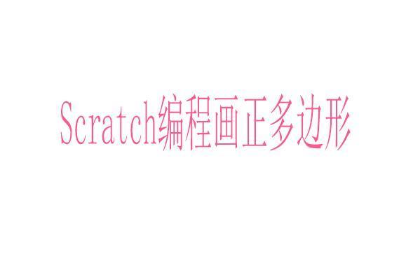 Scratch編程畫正多邊形