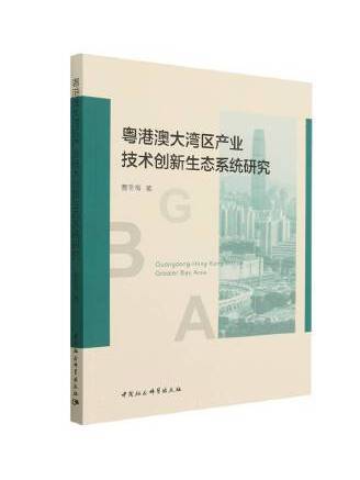 粵港澳大灣區產業技術創新生態系統研究