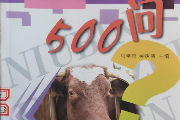 牛病防治500問