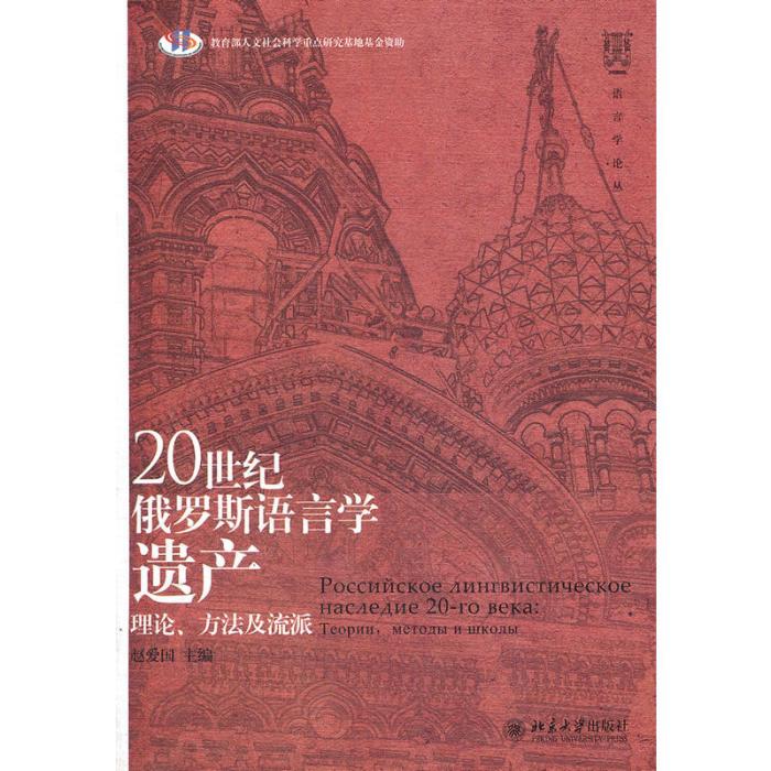 20世紀俄羅斯語言學遺產：理論、方法及流派