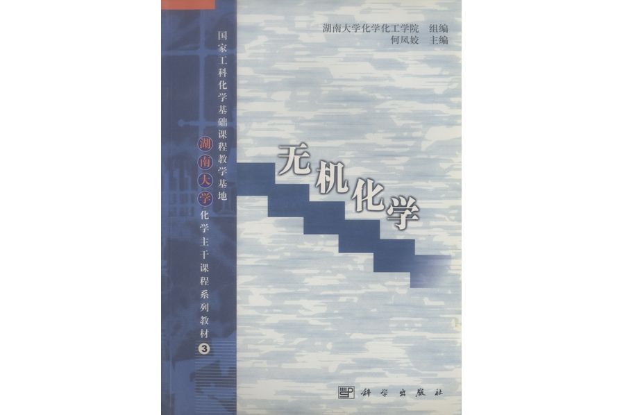 無機化學(2001年科學出版社出版的圖書)