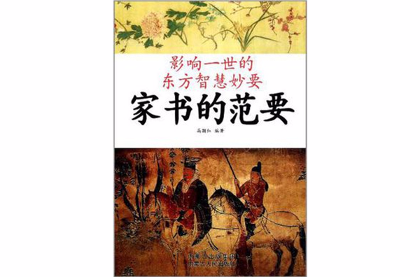 家書的范要/影響一世的東方智慧妙要