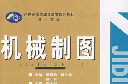 21世紀高等職業教育規劃教材·機械製圖