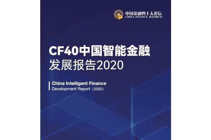 CF40中國智慧型金融發展報告2020