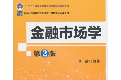 金融市場學（第二版）(2020年北京師範大學出版社出版的圖書)