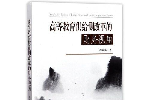 高等教育供給側改革的財務視角