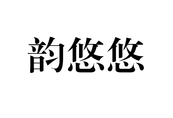 韻悠悠