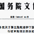 國務院關於第五批取消和下放管理層級行政審批項目的決定