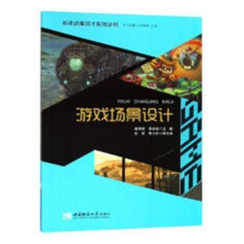 遊戲場景設計(2018年西南師範大學出版社出版的圖書)