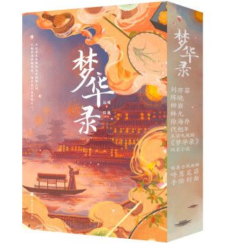 夢華錄（上下全兩冊）