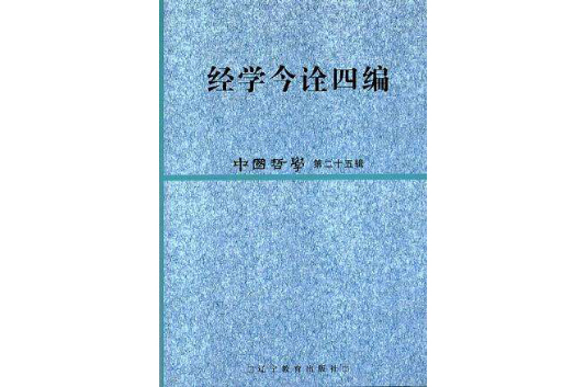 經學今詮四編：中國哲學第二十五輯