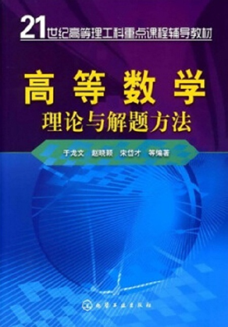 高等數學理論與解題方法