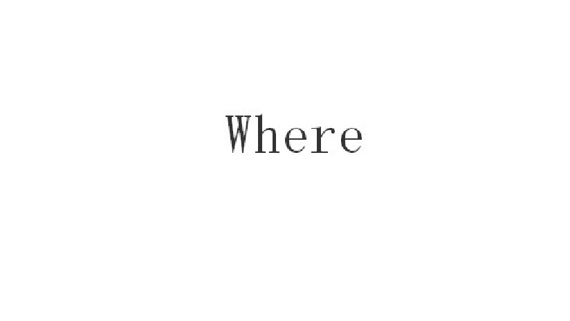 where(資料庫中的一個指令)