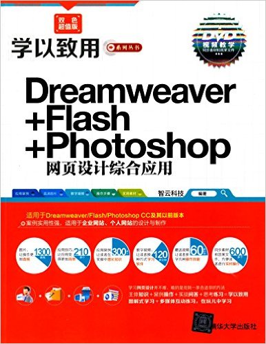 Dreamweaver Flash Photoshop網頁設計綜合套用