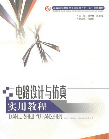 電路設計與仿真實用教程(2007年電子科技大學出版社出版的圖書)