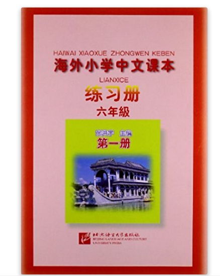 海外國小中文課本練習冊：6年級