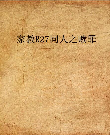 家教R27同人之贖罪