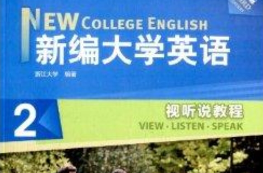 新編大學英語2：視聽說教程