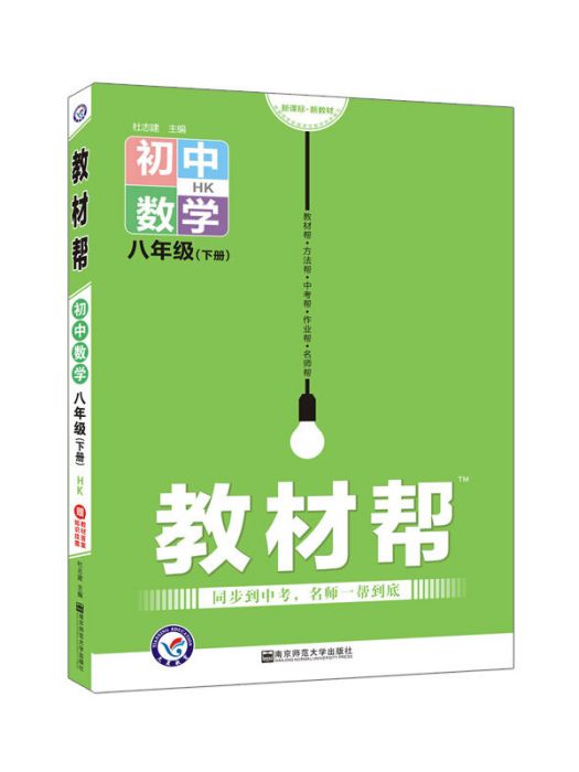 2020春教材幫國中同步八年級下冊數學 HK