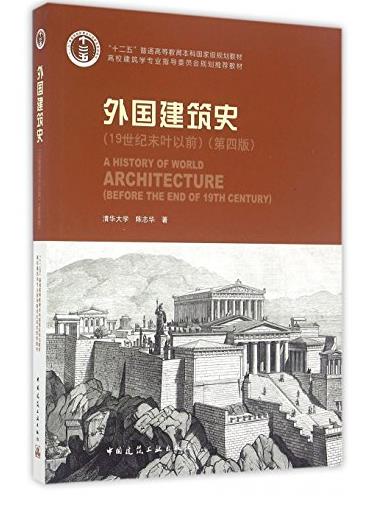 普通高等教育十一五國家級規劃教材，高校建築學專業指導委員會規劃推薦教材·外國建築史