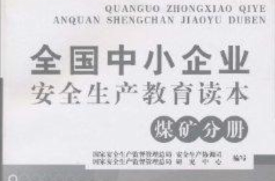 全國中小企業安全生產教育讀本：煤礦分冊