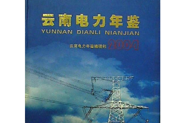 雲南電力年鑑(2004年德宏民族出版社出版的圖書)