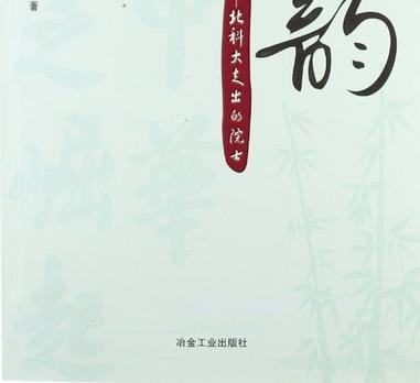 師韻(2012年冶金工業出版社出版的圖書)