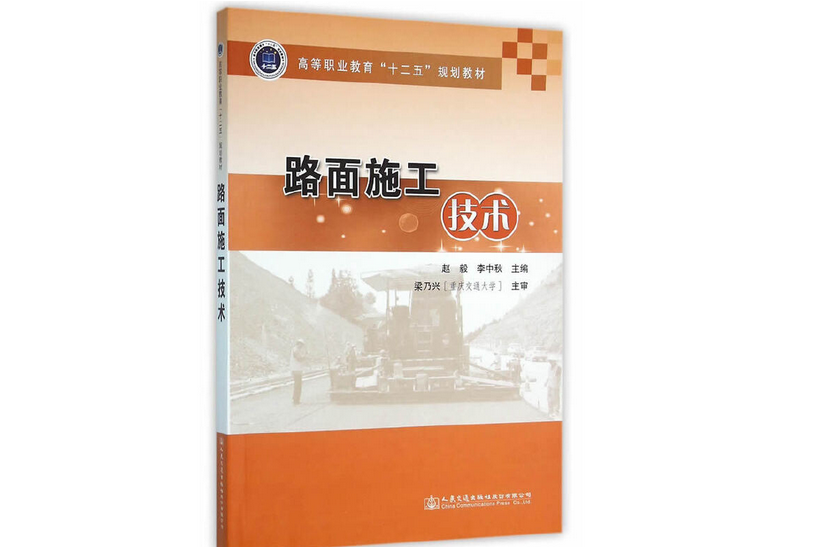 路面施工技術(2016年人民交通出版社股份有限公司出版的圖書)