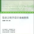 易語言程式設計基礎教程