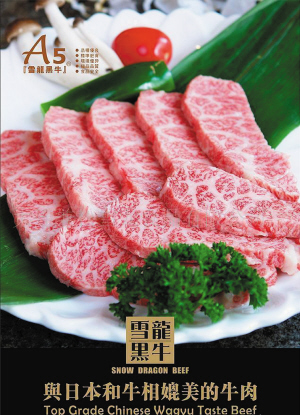 雪龍黑牛肉