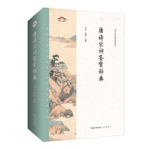 唐詩宋詞鑑賞辭典(2020年崇文書局出版的圖書)