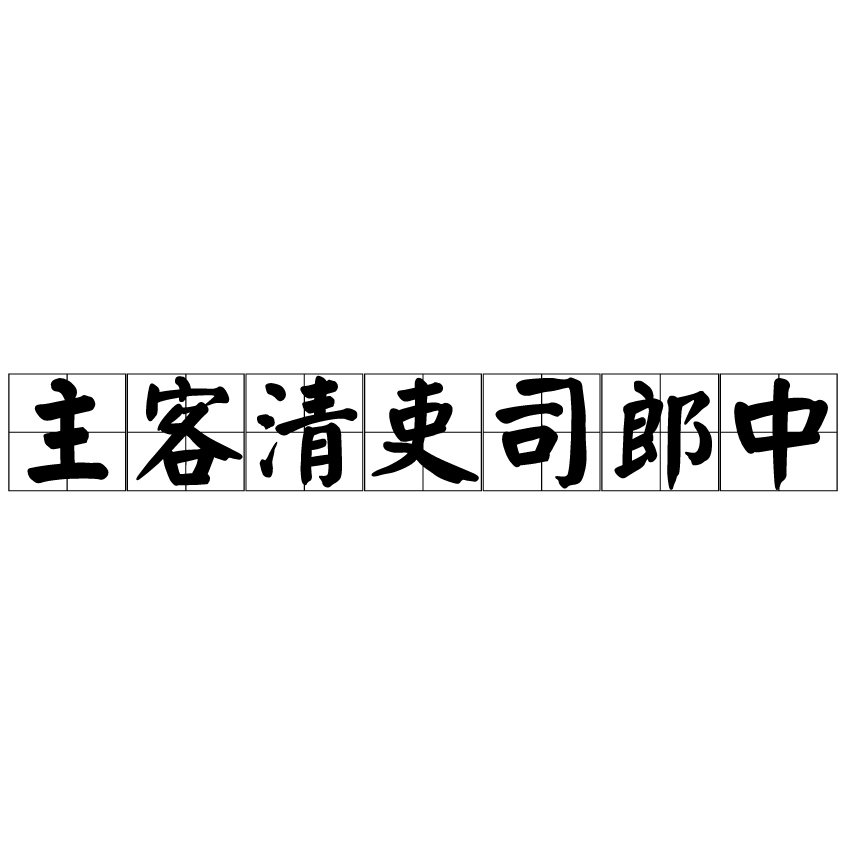 主客清吏司郎中