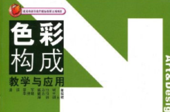 北京市高等教育精品教材立項項目·色彩構成教學與套用